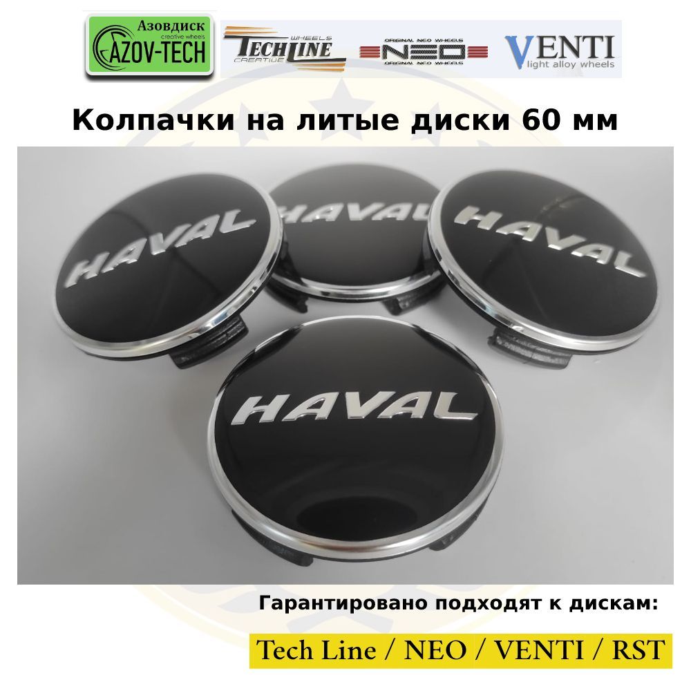 Колпачкизаглушкиналитыедиски(TechLine/Neo/Venti/RST)Haval-Хавал60мм4шт.(комплект).