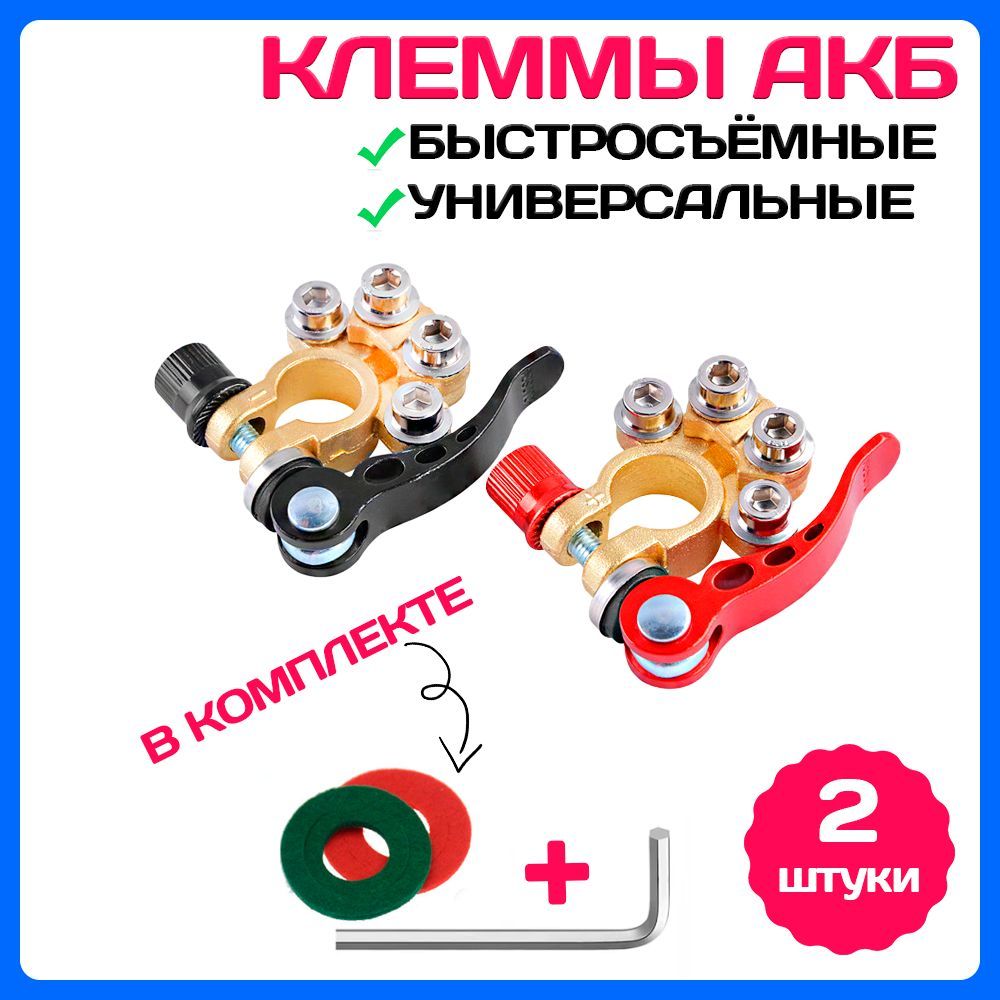 Быстросъемные клеммы АКБ