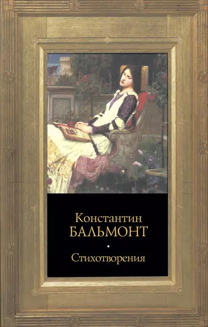 Стихотворения|БальмонтКонстантинДмитриевич|Электроннаякнига