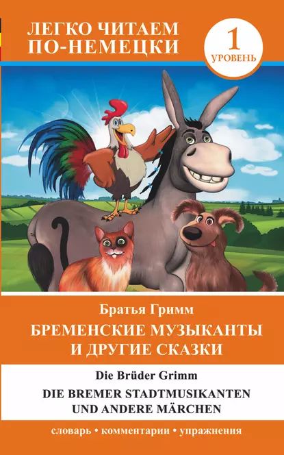 Бременские музыканты и другие сказки / Die Bremer Stadtmusikanten und andere Mrchen | Гримм Якоб, Гримм Вильгельм | Электронная книга