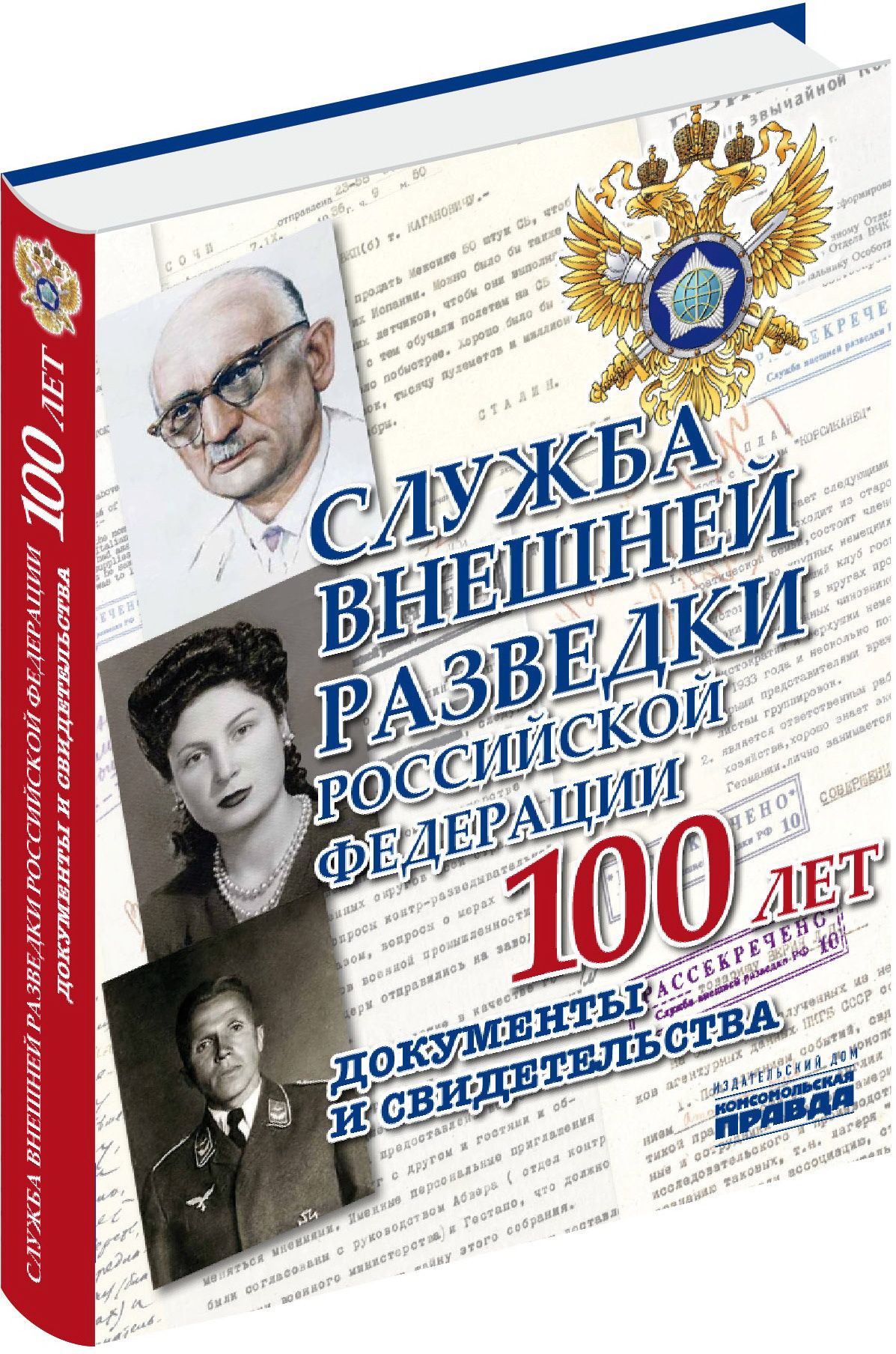 Книга службы. 100 Лет службе внешней разведки России книга Комсомольская правда. Книга 100 лет СВР. Книга 100 лет внешней служба внешней разведки. Учебник служба внешней разведки.