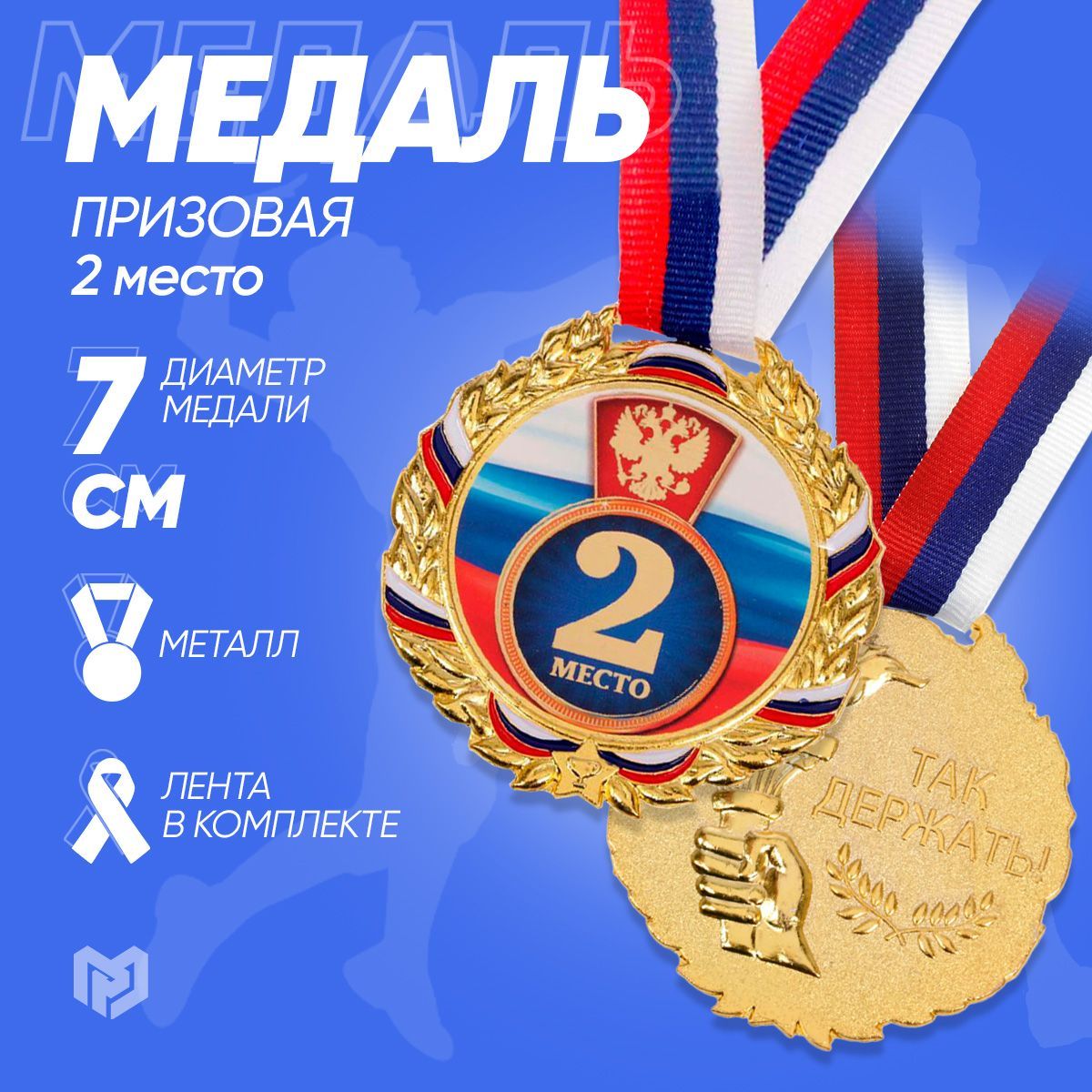 Медаль спортивная призовая "2 место", серебро