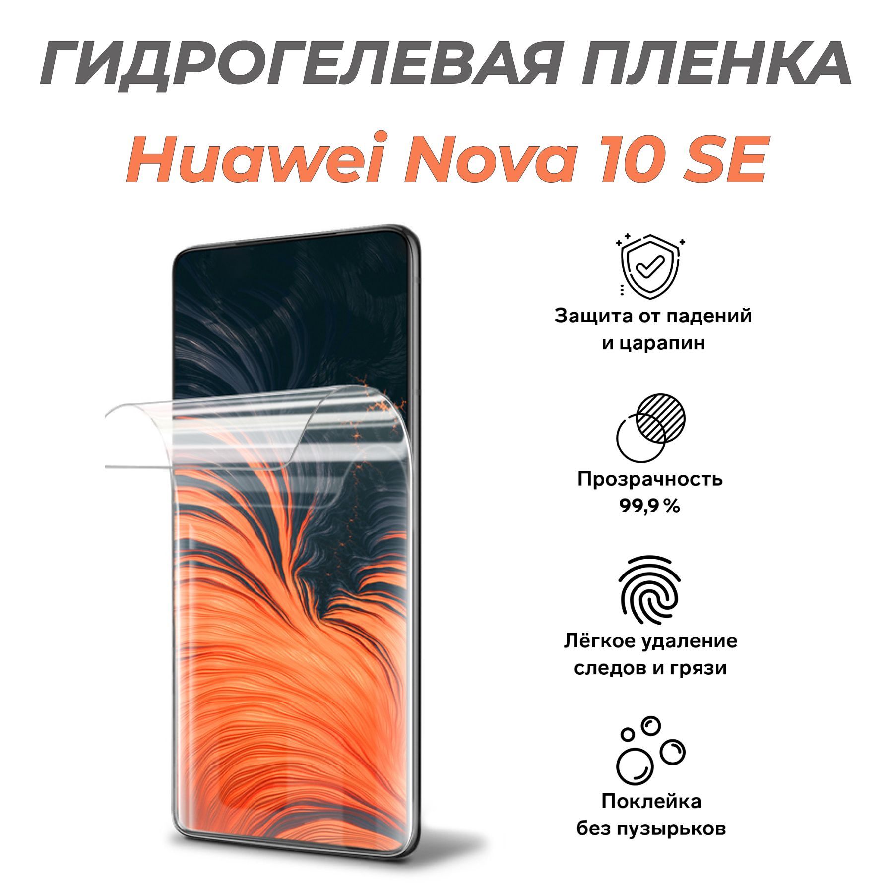 Защитная пленка HUAWEI Nova 10 SE - купить по выгодной цене в  интернет-магазине OZON (1374623047)