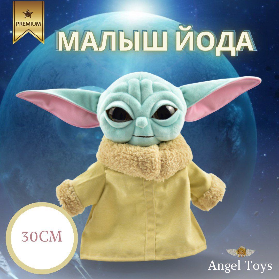 Мягкая игрушка малыш Йода, игрушка Звездные войны Angel Toys голубой 30см