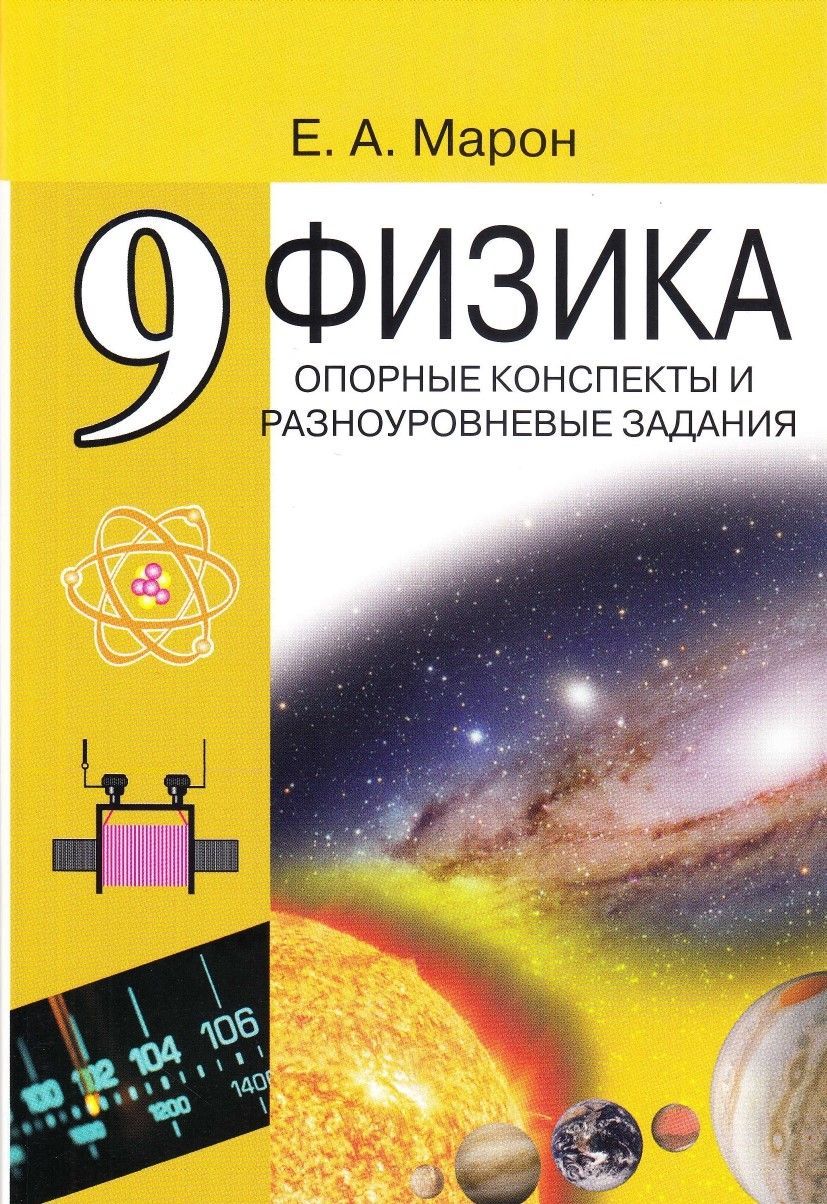 Физика 9 класс. Опорные конспекты и разноуровневые задания. К учебнику  Перышкина А.В. - купить с доставкой по выгодным ценам в интернет-магазине  OZON (538862993)