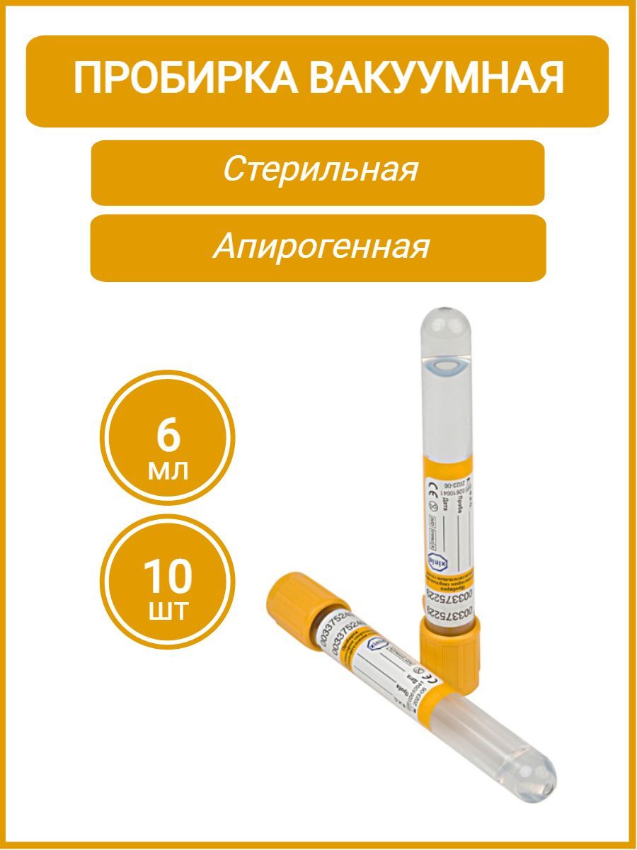 Пробирка вакуумная VacPlus с активатором свертывания (кремнезем) и разделительным гелем (желтая) объем: 6,0 мл 13х100 мм, 10шт