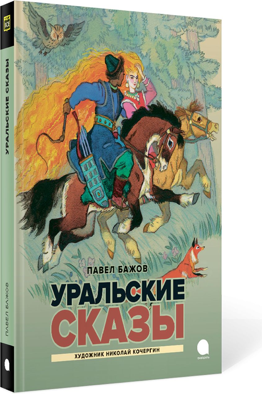 Уральские сказы | Бажов Павел Петрович - купить с доставкой по выгодным  ценам в интернет-магазине OZON (1004152944)