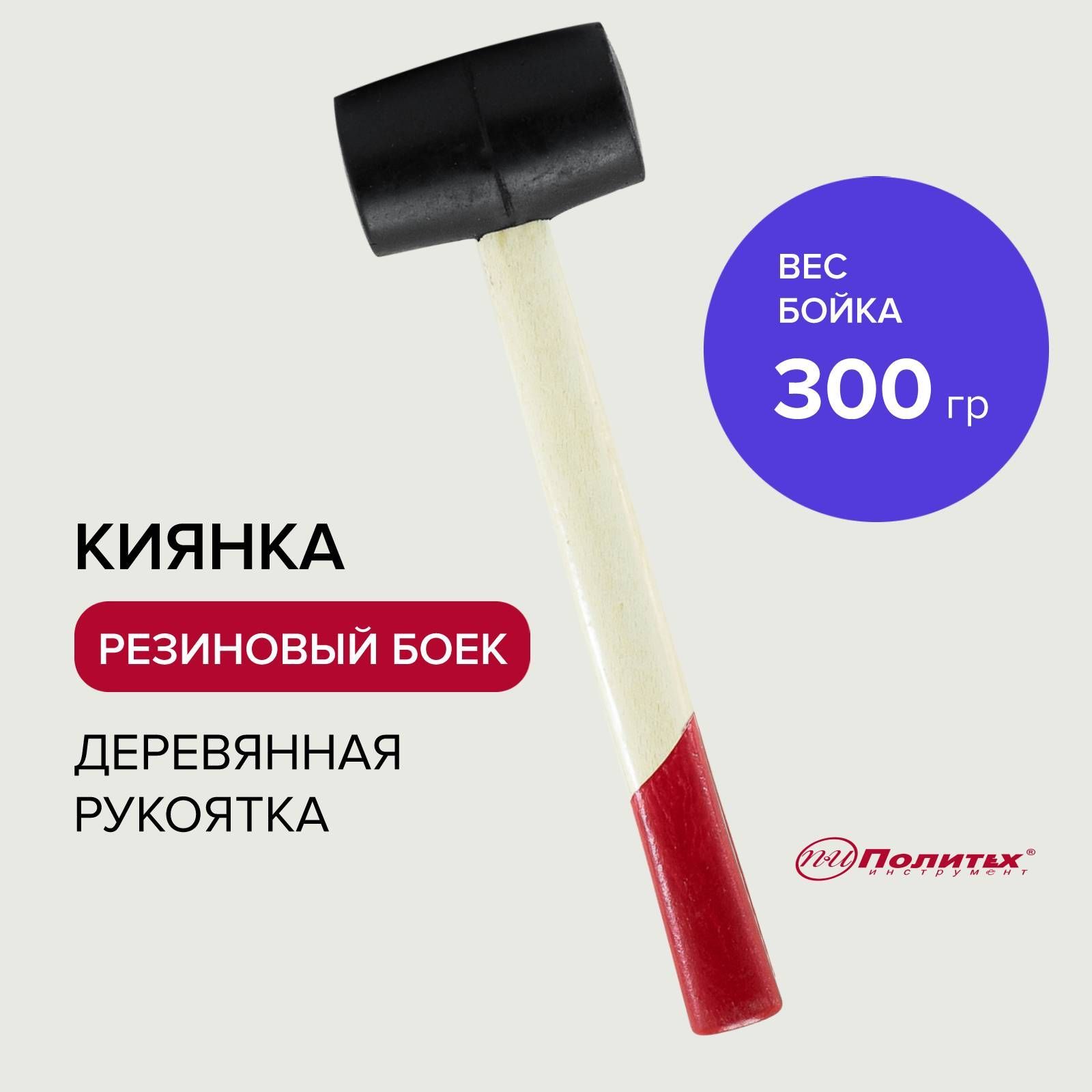 Киянкарезиновая300гдеревяннаяручкаПолитехИнструмент