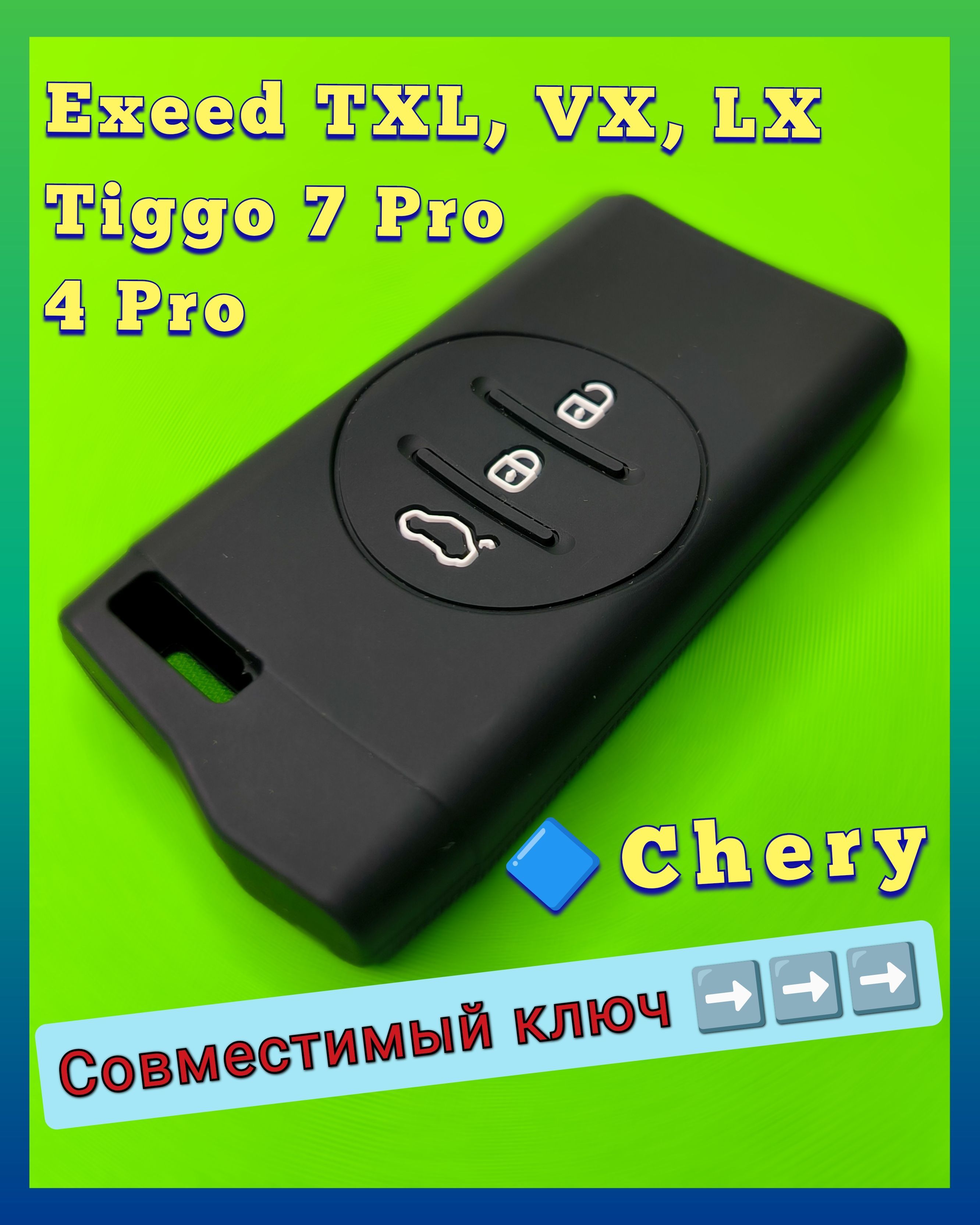 ЧехолдлясмартключаCheryTiggo(ЧериТигго)7Pro,4Pro,ExeedTXL,VX,LX,3кнопки,силиконовый,черный.