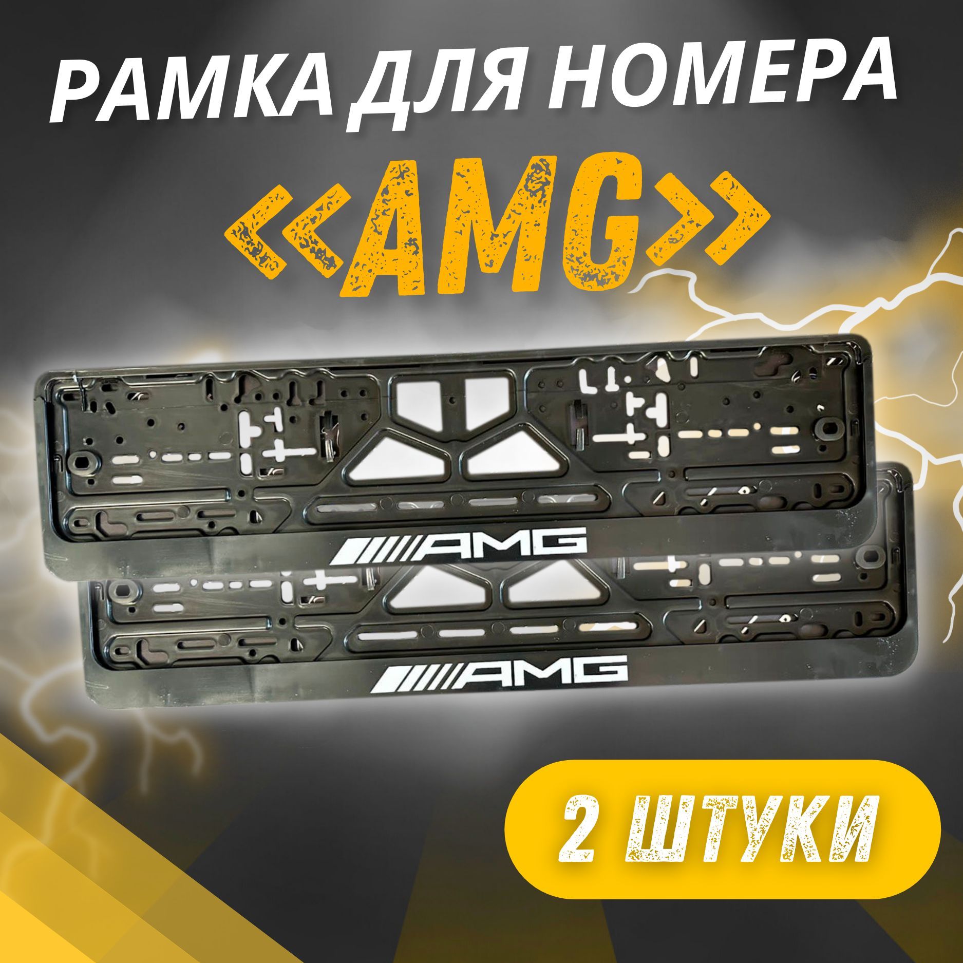 Рамки AMG комплект 2 штуки / Автомобильные номерные рамки для номеров с  надписью / универсальная рамка госномера для авто - купить по выгодным  ценам в интернет-магазине OZON (1554868738)