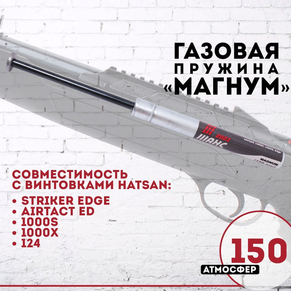 Пружина газовая магнум (150 атм) Hatsan 1000X/S, Striker Edge, Airtact ED, 124