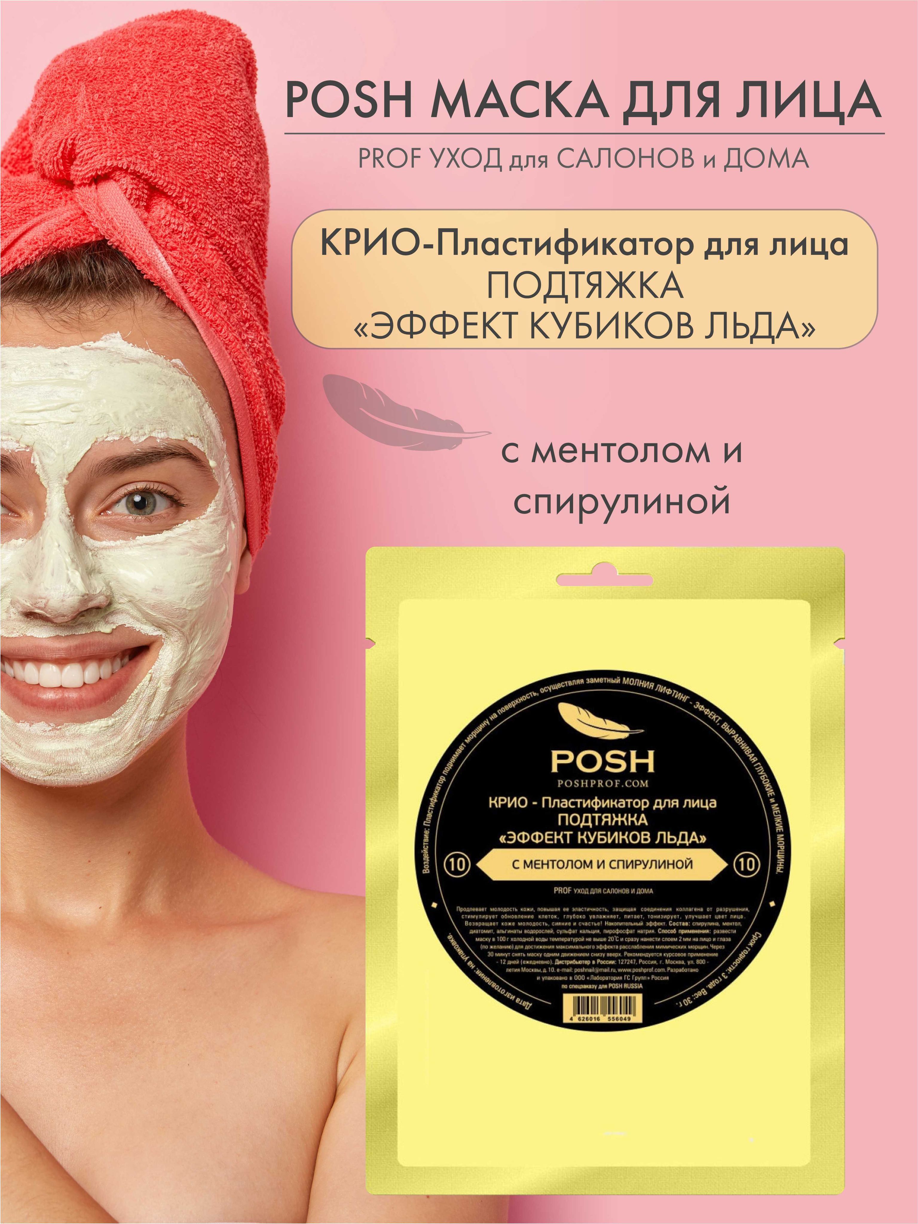 POSH Крио-Маска пластификатор для Лица от 20 до 50 + 10 Подтяжка 