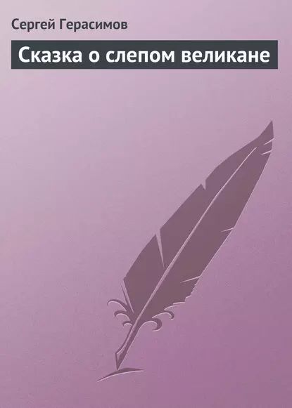 Сказка о слепом великане | Герасимов Сергей Владимирович | Электронная книга