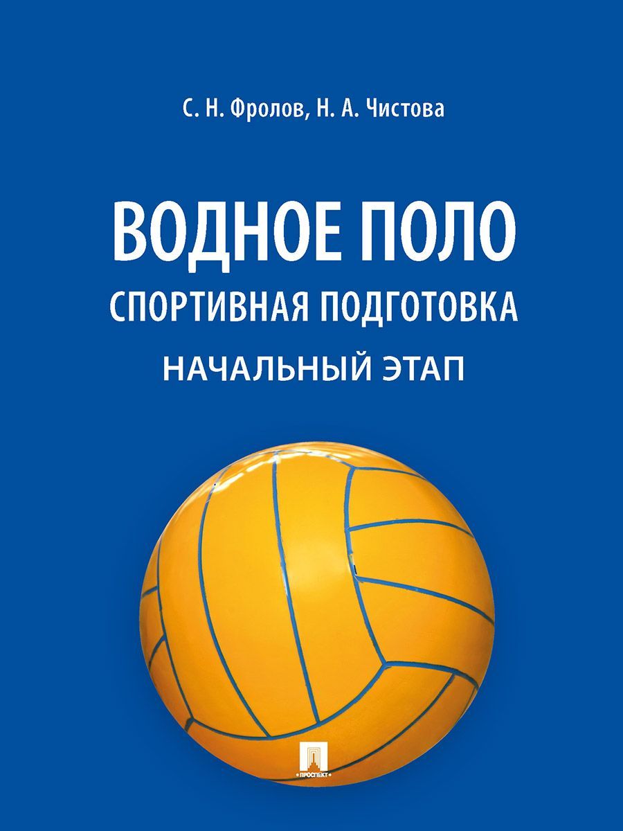 Водное поло. Спортивная подготовка. Начальный этап. | Фролов Сергей  Николаевич, Чистова Наталья Александровна - купить с доставкой по выгодным  ценам в интернет-магазине OZON (1006559158)