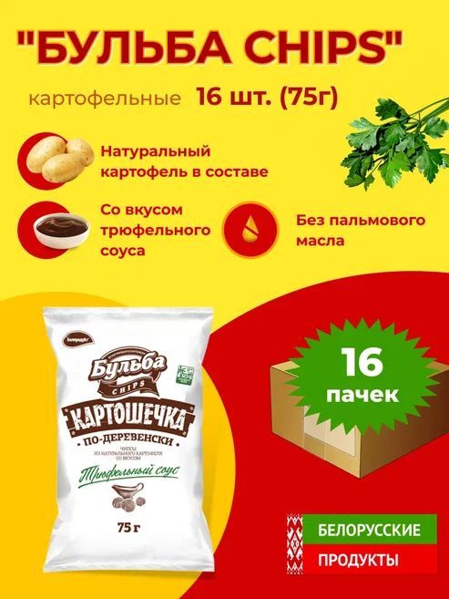 Чипсы бульба картошечка. Бульба chips. белорусские чипсы. белорусские чипсы белпродукт.