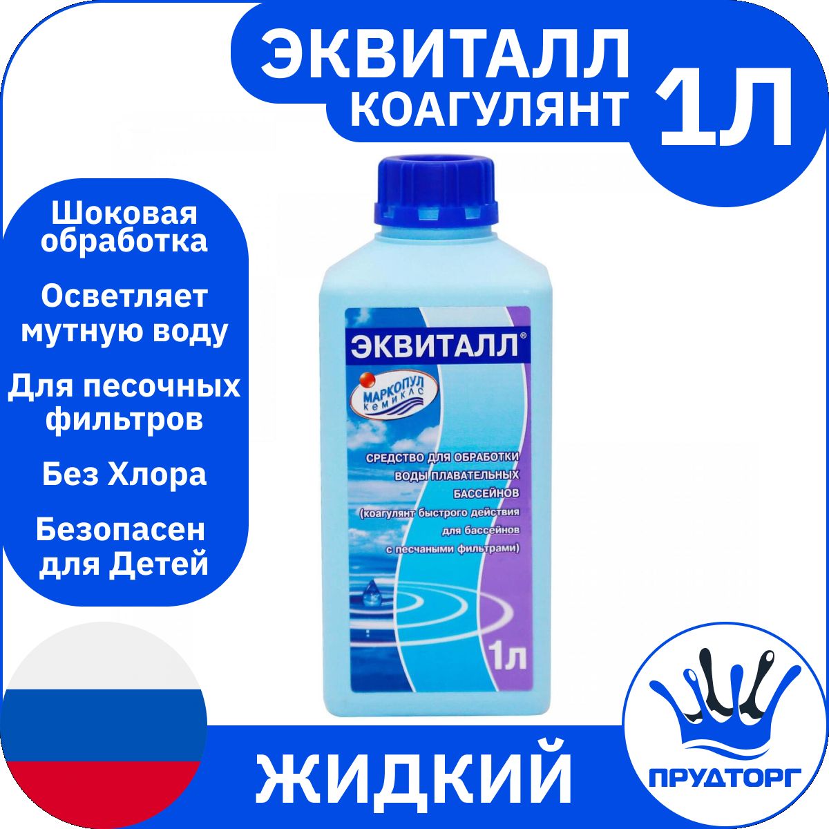 Эквиталл для бассейна инструкция по применению. Химия для бассейна Эквиталл. Коагулянт для бассейна. Коагулянт Маркопул Эквиталл жидкий 1 л.