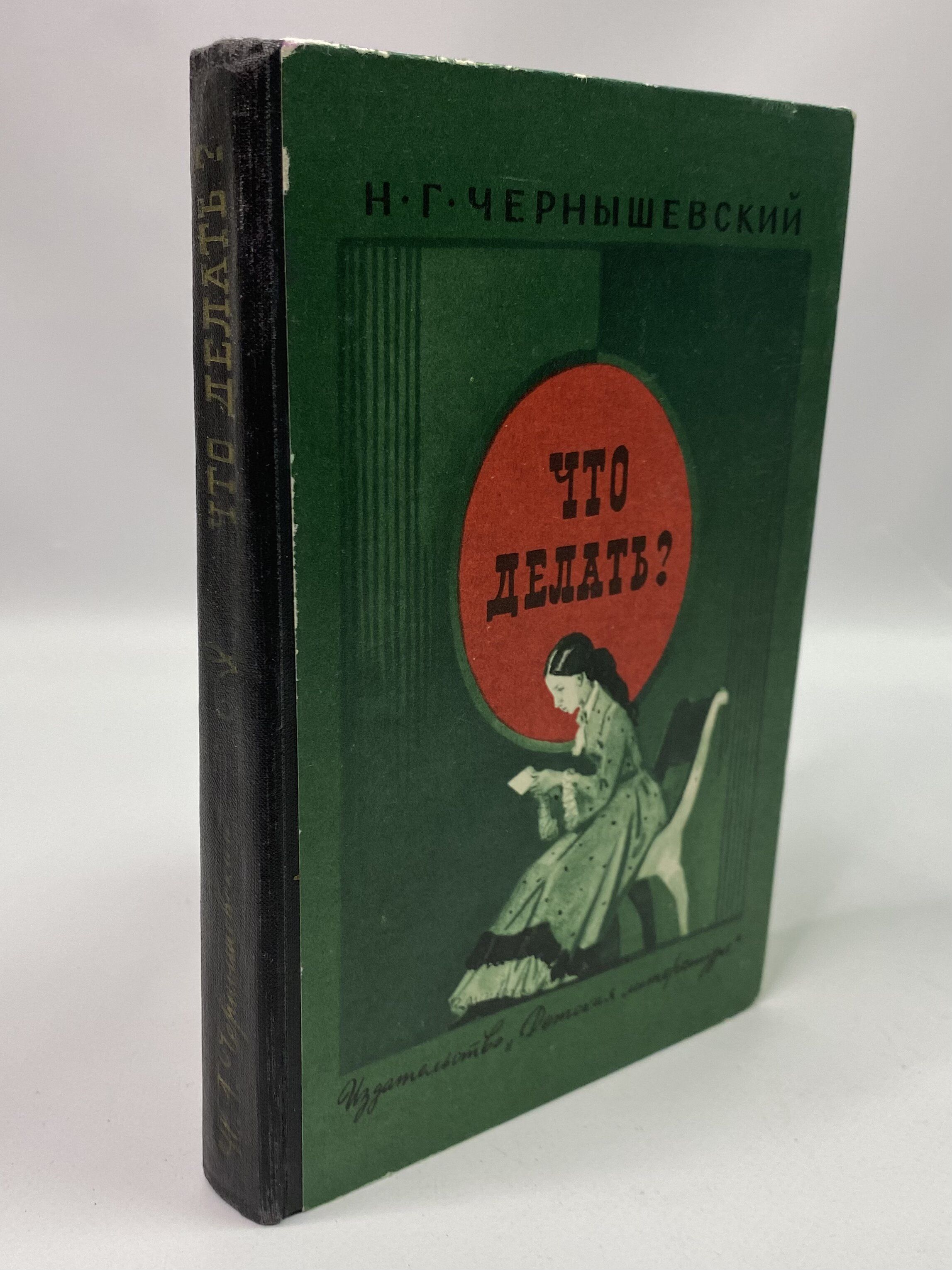 Чернышевский Что Делать Фото