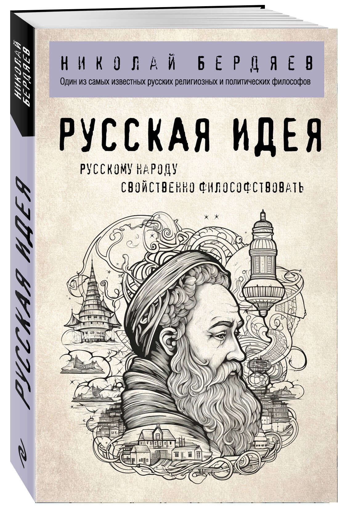 Русская идея | Бердяев Николай Александрович