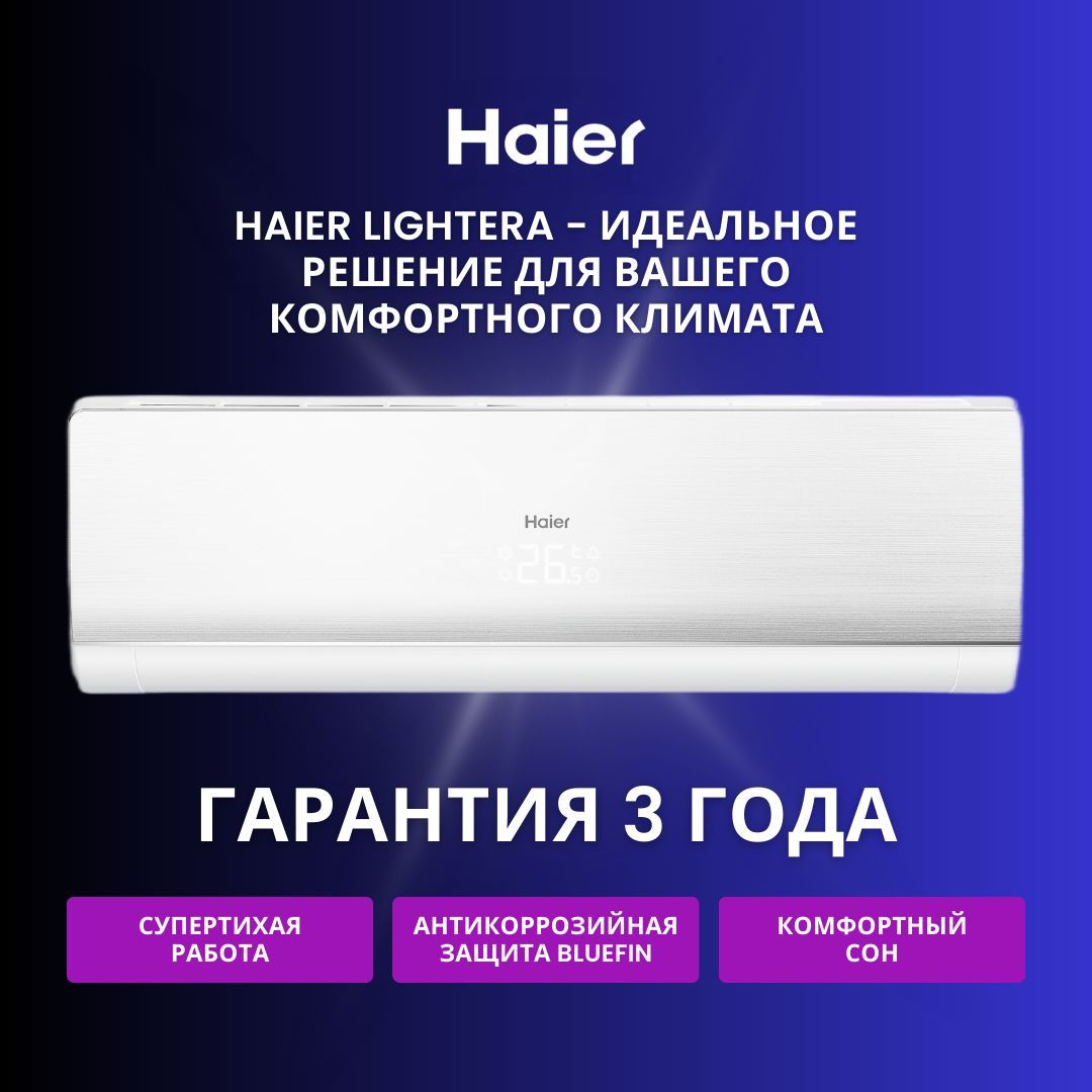 Инверторная сплит-система Haier Lightera AS12NS6ERA-W / 1U12BS3ERA - купить  по доступным ценам в интернет-магазине OZON (1008621472)