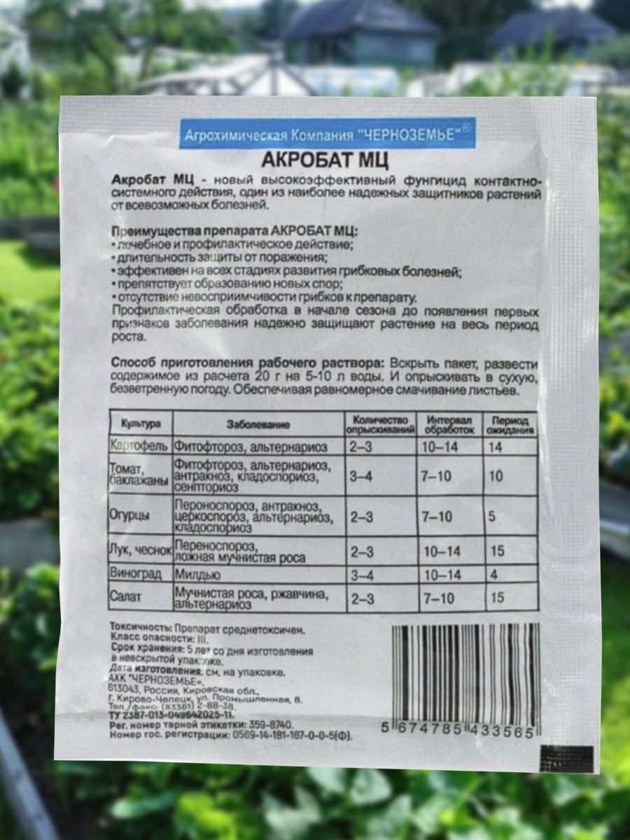 Препарат акробат мц. Акробат МЦ фунгицид. Акробат МЦ на томатах. Акробат МЦ инструкциям по применению препарата. Примечание фунгицида акробат МЦ.