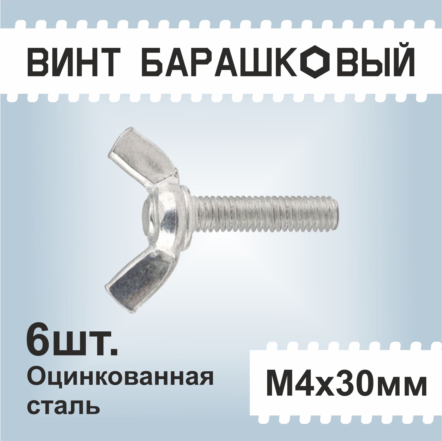 Винт M4 x , головка: Барашковая, 6 шт - купить по выгодной цене в  интернет-магазине OZON (1008799400)