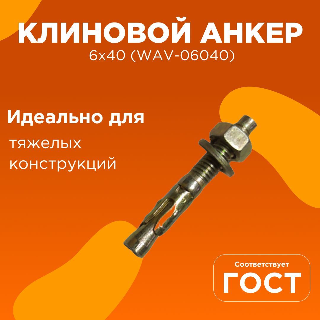 Анкер 6х40