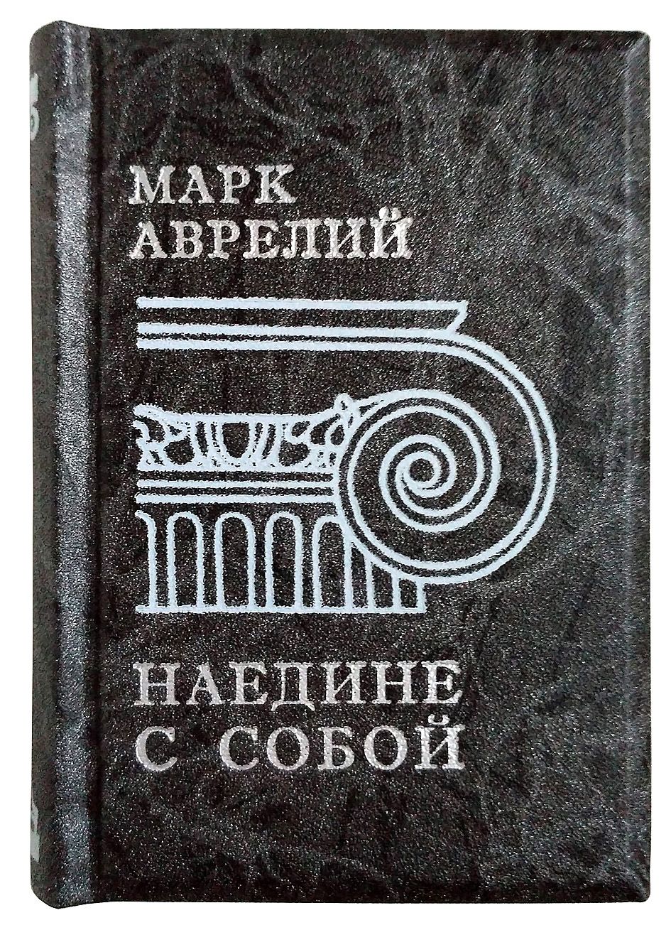 Книга марка наедине с собой. Марк Аврелий наедине с собой обложка. К самому себе Марк Аврелий книга. Марк Аврелий Антонин наедине с собой. К себе самому Марк Аврелий Антонин книга.