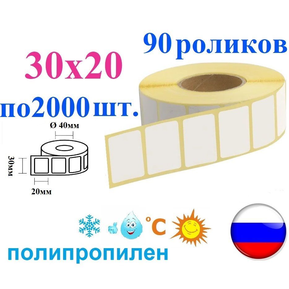 Этикетки полипропиленовые 30х20 мм термотрансферные, 180000 шт., 90 роликов, синтетическая пленка белая