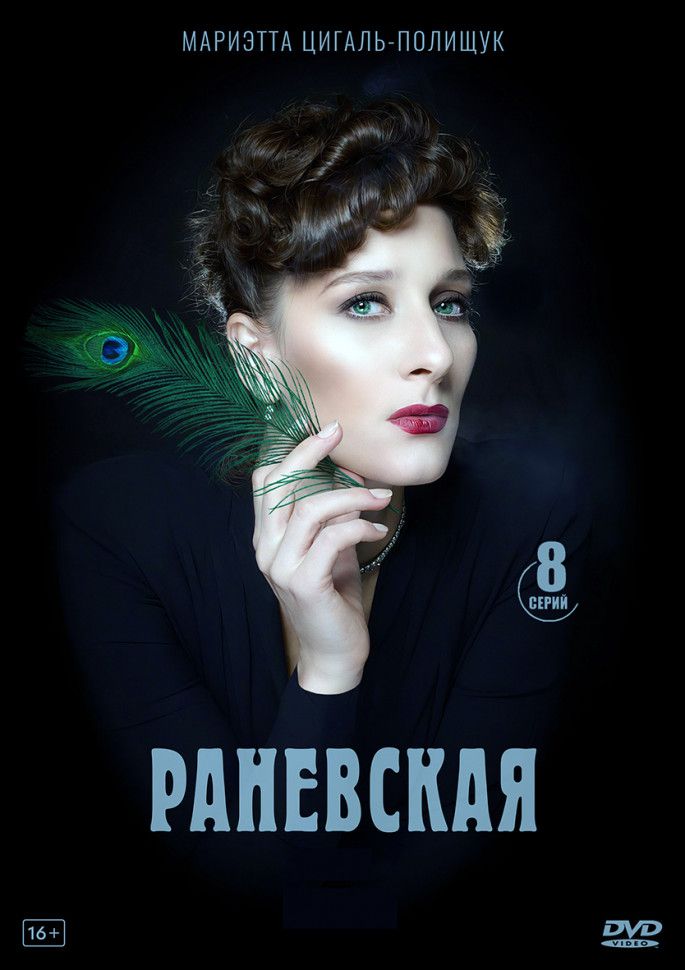 Раневская (8 серий) (2DVD)