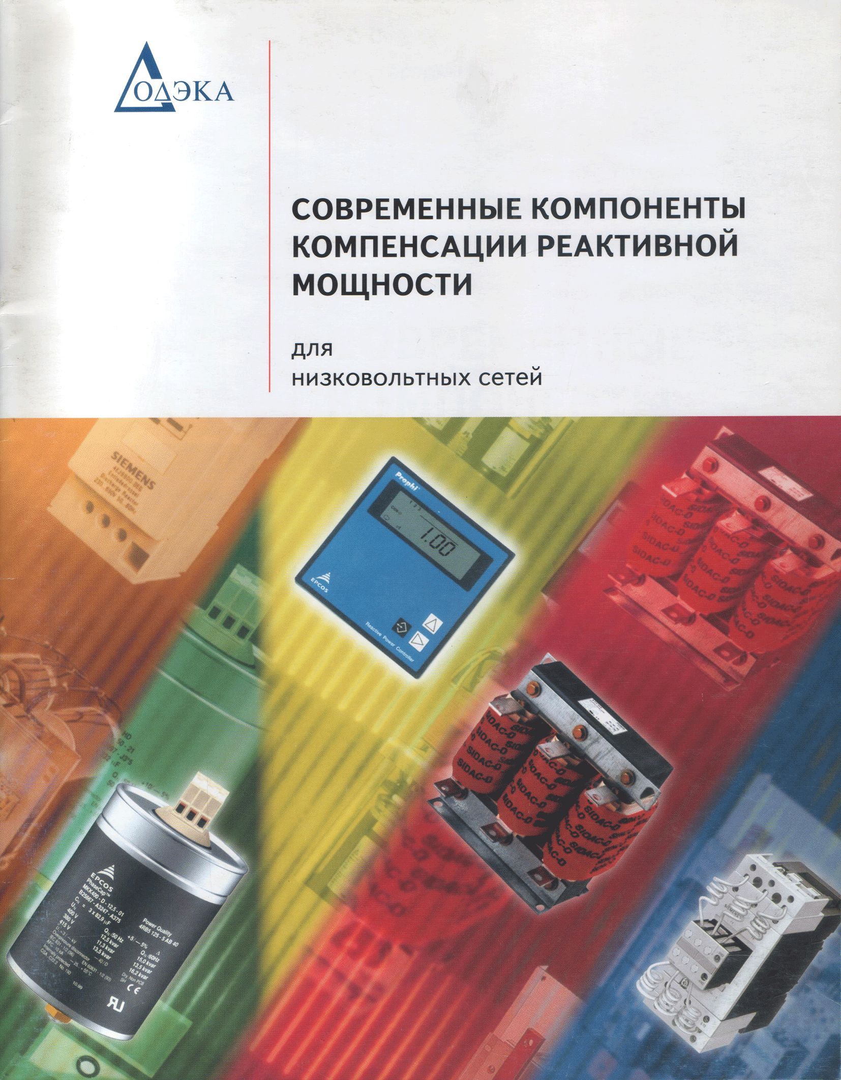 Современные компоненты компенсации реактивной мощности для низковольтных  сетей | Геворкян М.