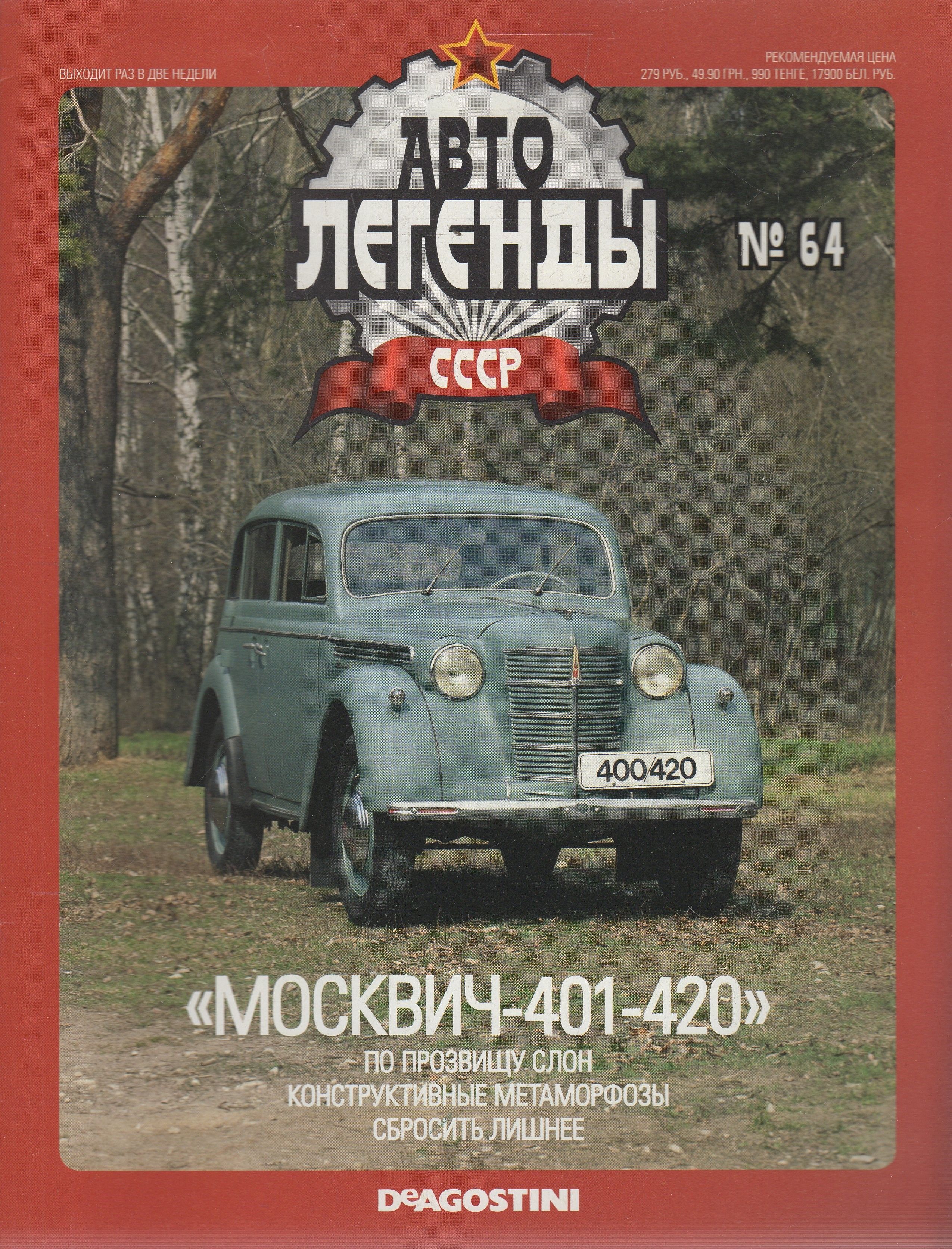 Автолегенды СССР №64 2011 - купить с доставкой по выгодным ценам в  интернет-магазине OZON (1009960293)