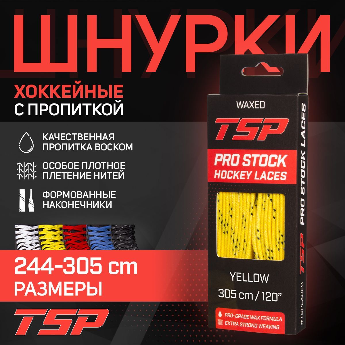 ШнуркидляконьковTSPхоккейныеPROSTOCKWaxed,305см,желтые