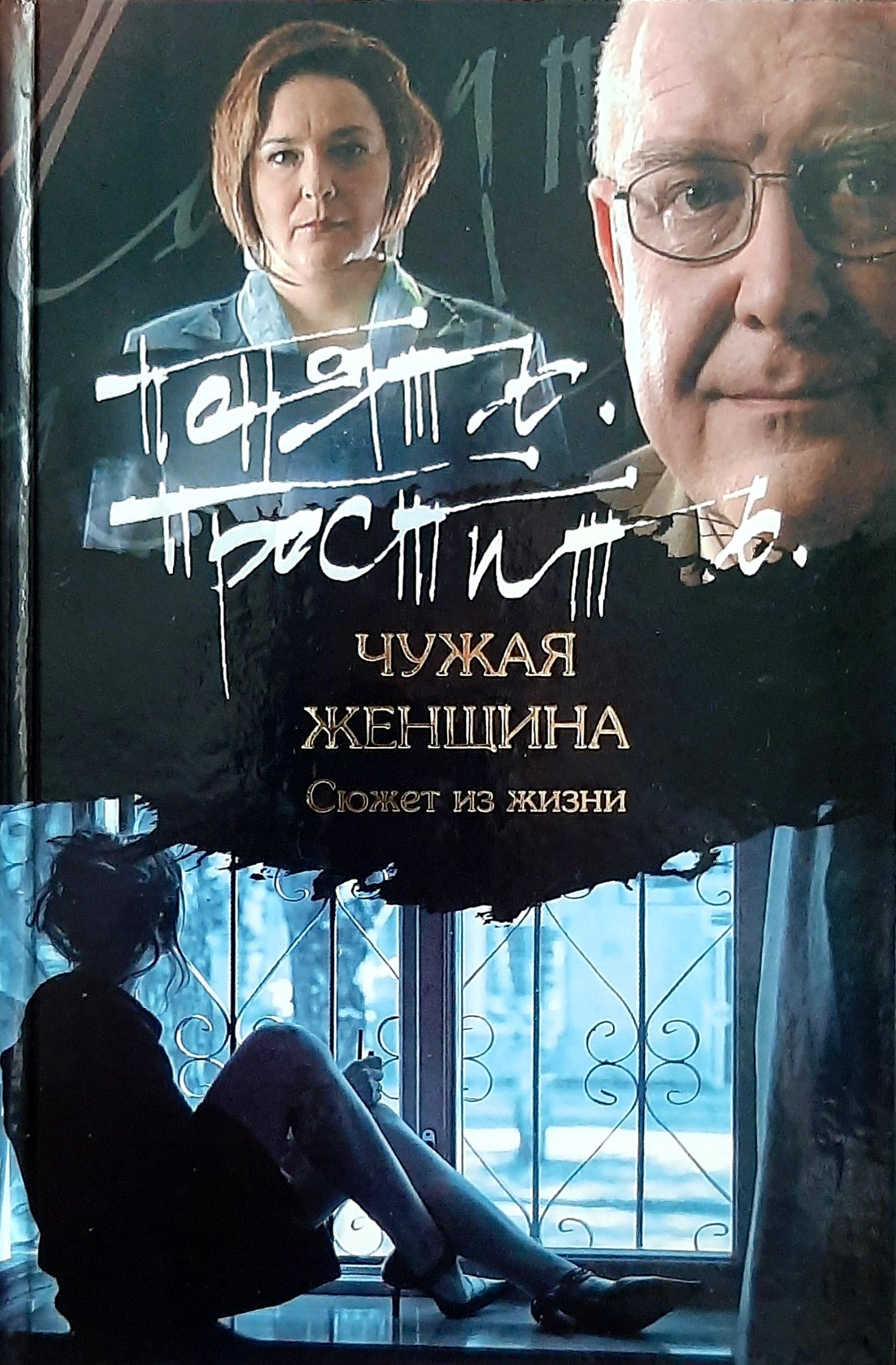 Понять простить чужие. Чужая женщина. Чужая женщина книга. Книга понять и простить. Город женщин обложка.