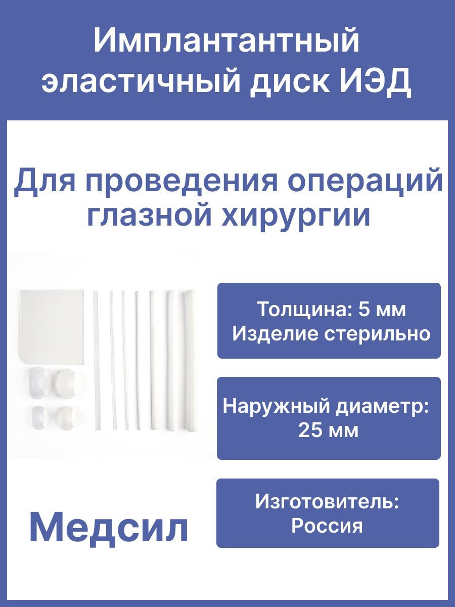 Имплантантный эластичный диск ИЭД МедСил/Для офтальмологии, для глазной хирургии