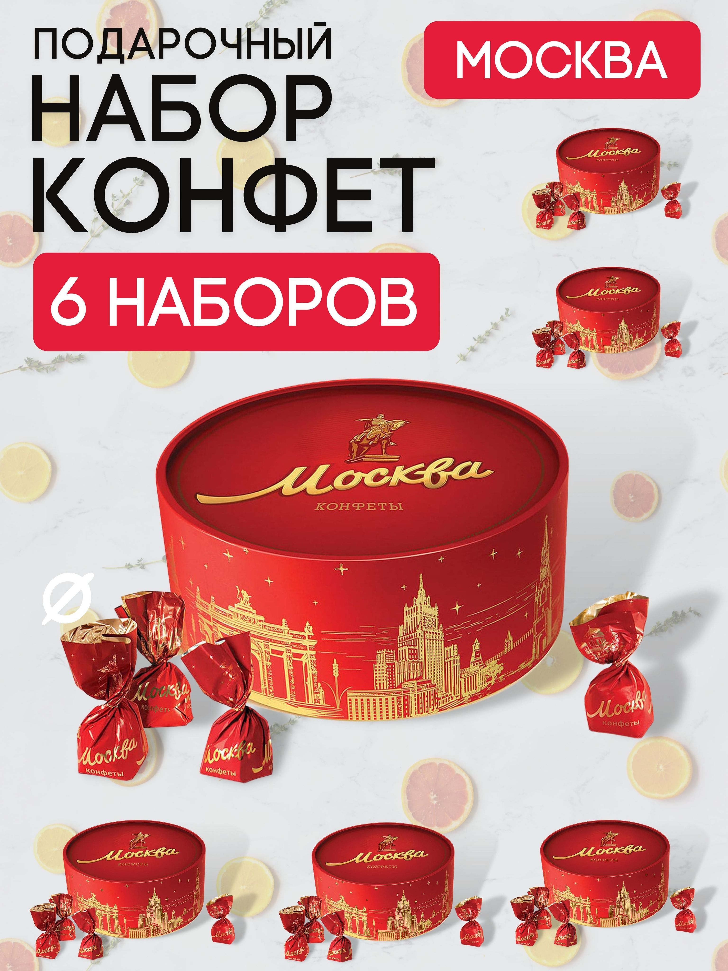Конфеты москва в круглой коробке