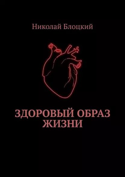 Здоровый образ жизни | Блоцкий Николай | Электронная книга