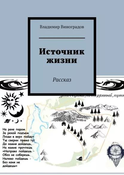 Источник жизни. Рассказ | Виноградов Владимир | Электронная книга