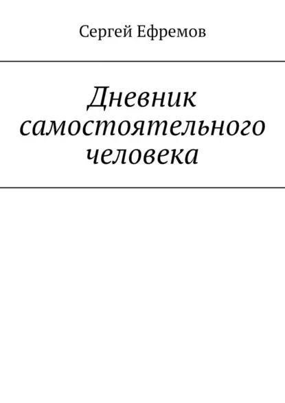 Дневник самостоятельного человека | Ефремов Сергей | Электронная книга