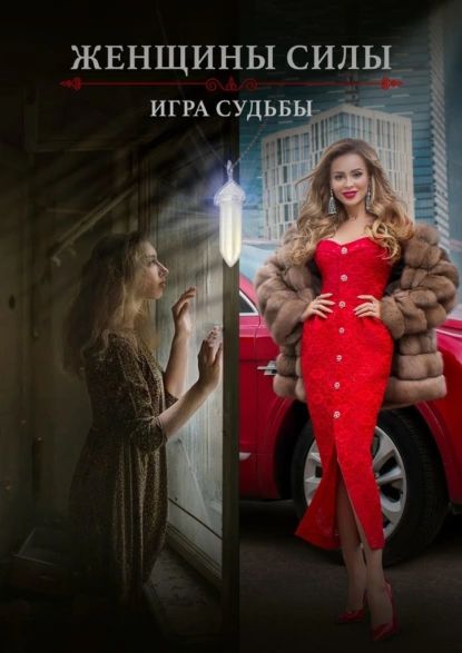 Женщины силы. Игра судьбы | Электронная книга