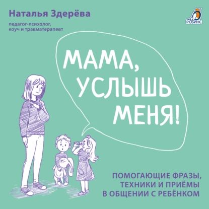 Мама, услышь меня! | Наталья Здерёва | Электронная аудиокнига