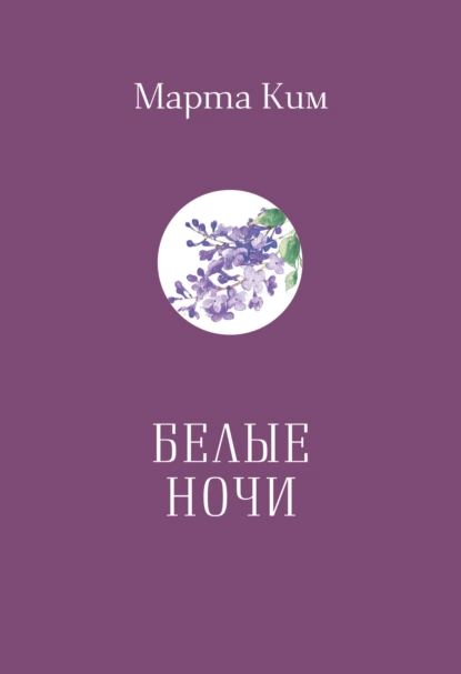 Белые ночи | Марта Ким | Электронная книга