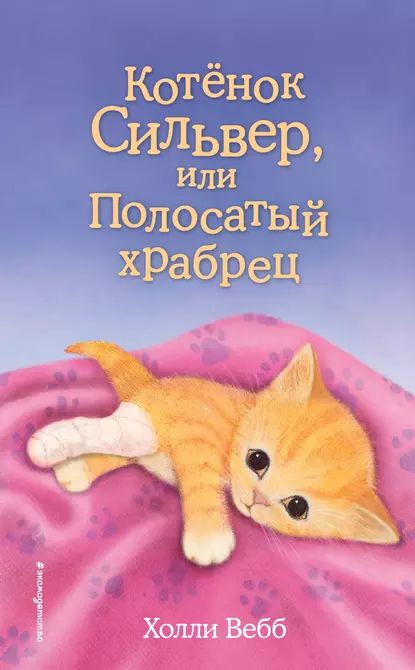 Котёнок Сильвер, или Полосатый храбрец | Вебб Холли | Электронная книга