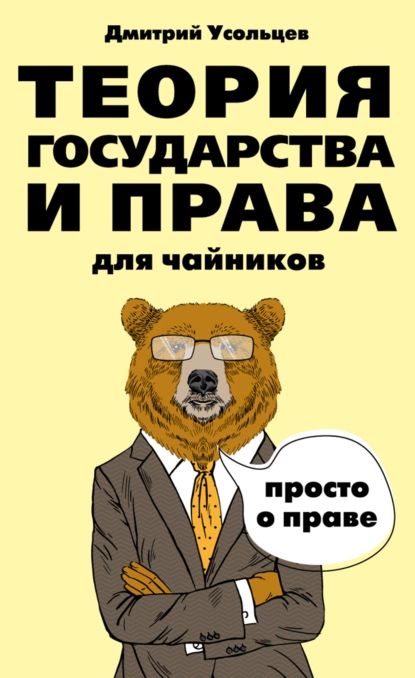 Теория государства и права для чайников | Усольцев Дмитрий Александрович | Электронная книга