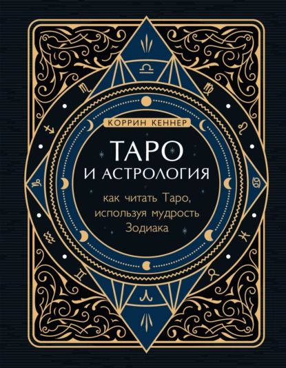 Таро и астрология. Как читать Таро, используя мудрость Зодиака | Кеннер Коррина | Электронная книга