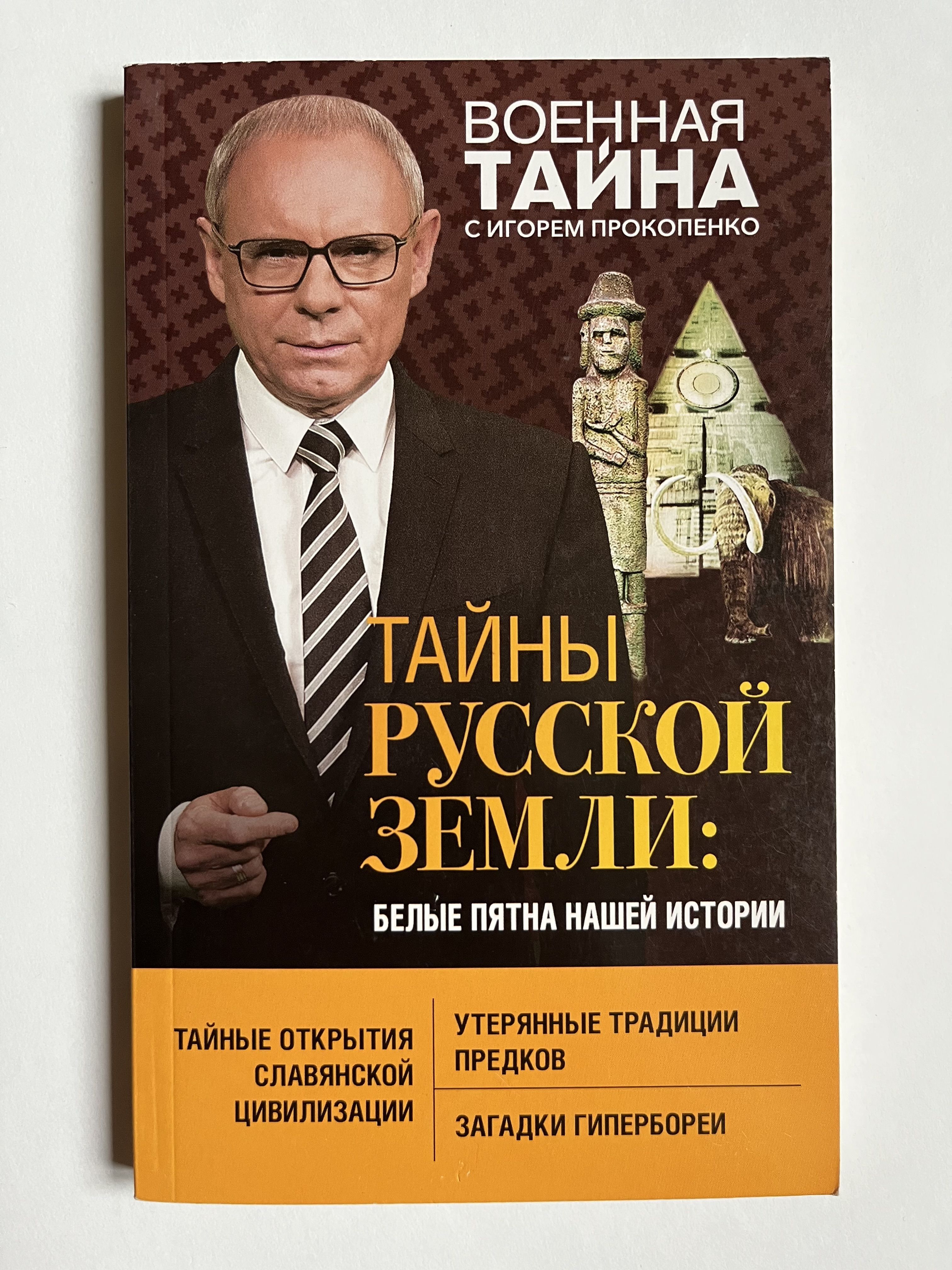 Прокопенко и.с. "тайны земли". Прокопенко и. "тайны человека".