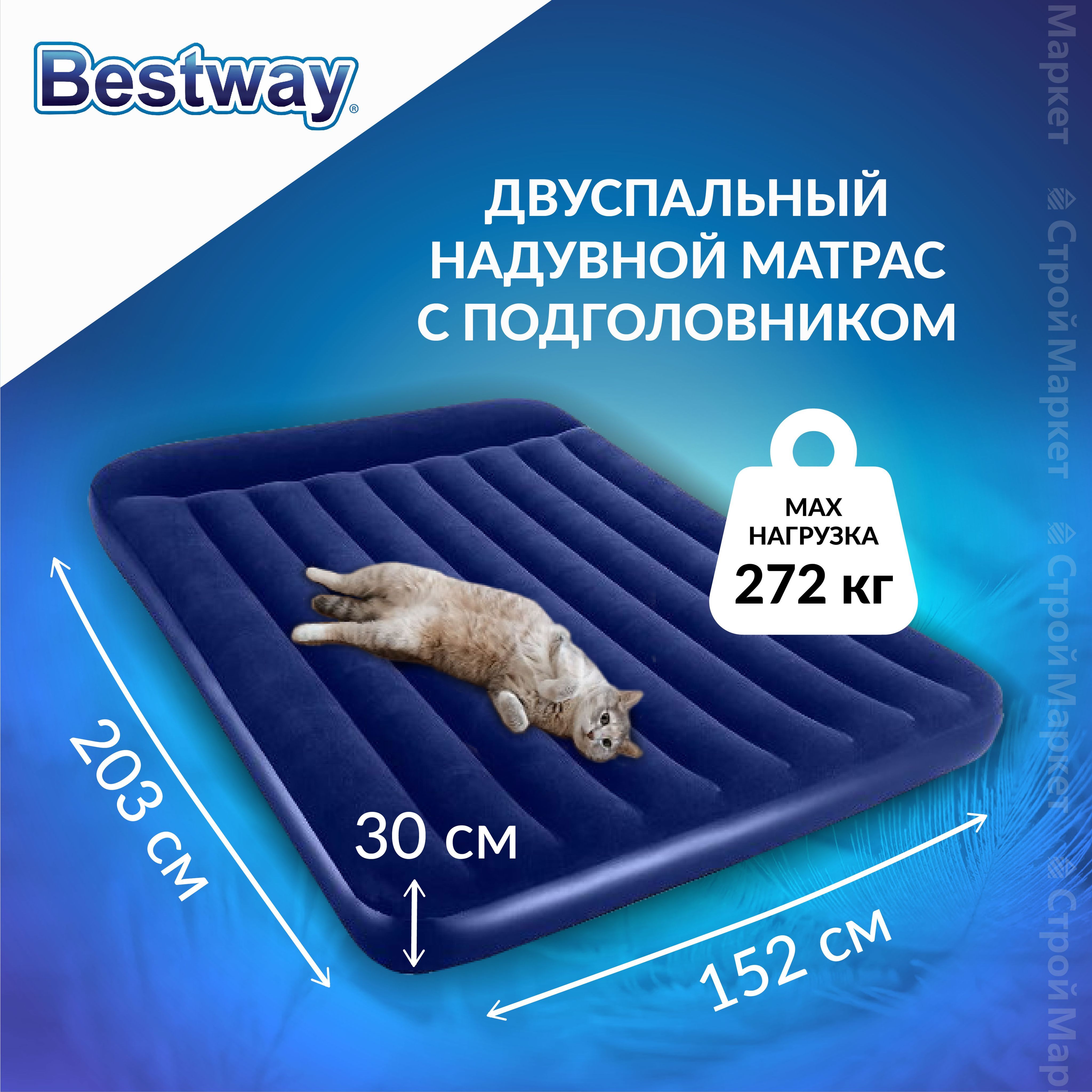 Матрас надувной Bestway Надувной матрас 152х203х30см с подголовником, до  272 кг 203 - купить по выгодной цене в интернет-магазине OZON (546558663)