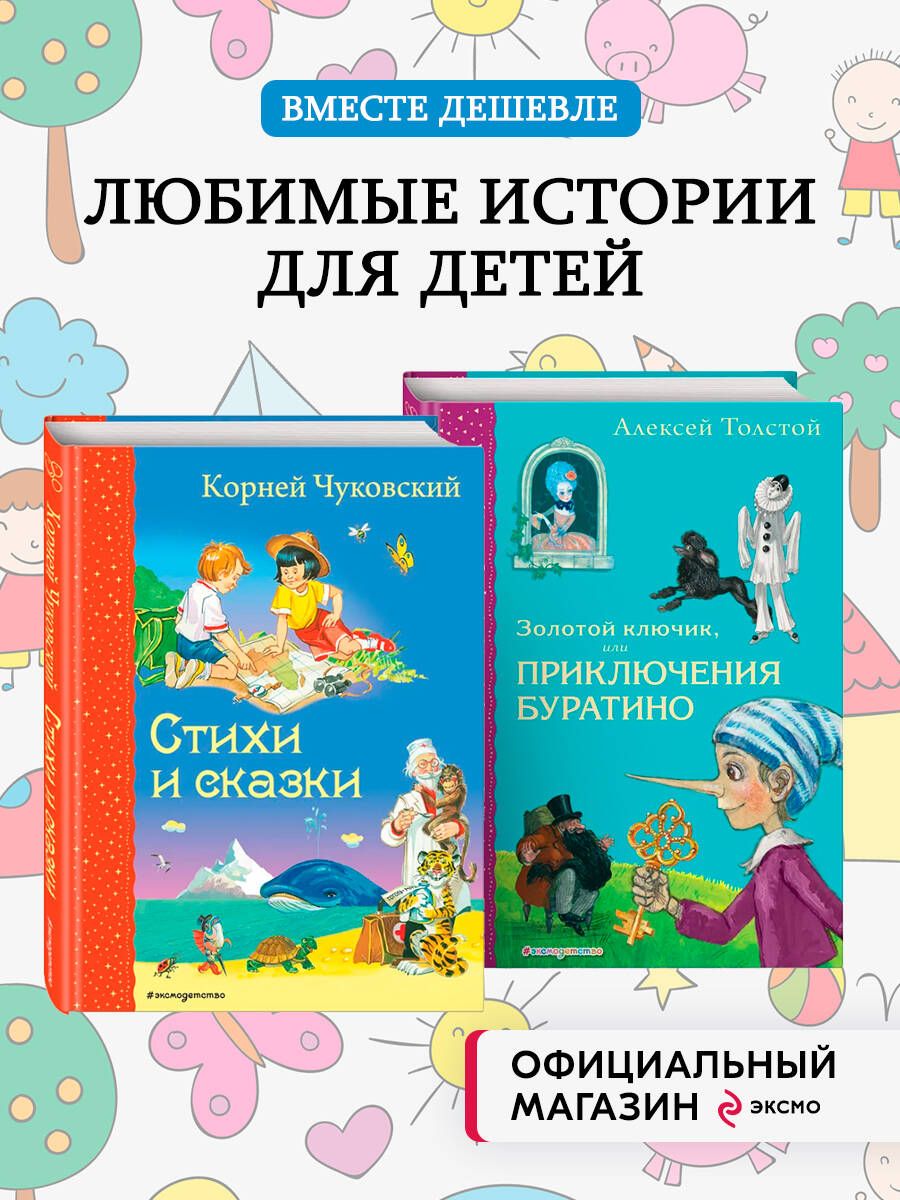 Комплект из 2-х книг: Золотой ключик, или Приключения Буратино + Стихи и  Сказки Чуковского - купить с доставкой по выгодным ценам в  интернет-магазине OZON (1011384734)