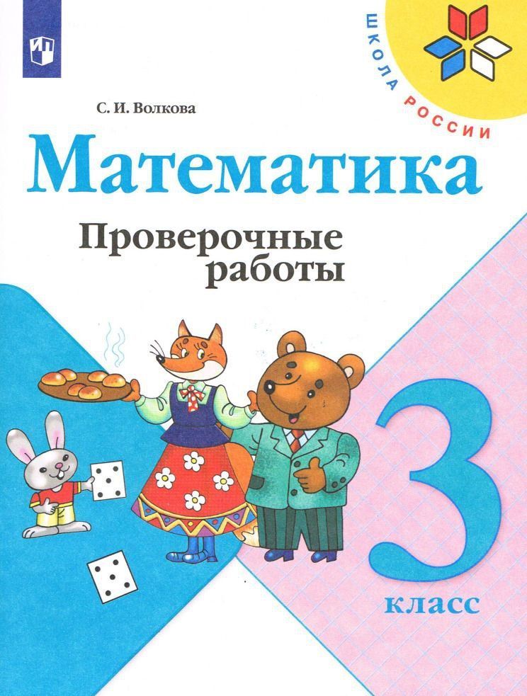 Математика. Проверочные работы. 3 класс | Волкова Светлана Ивановна