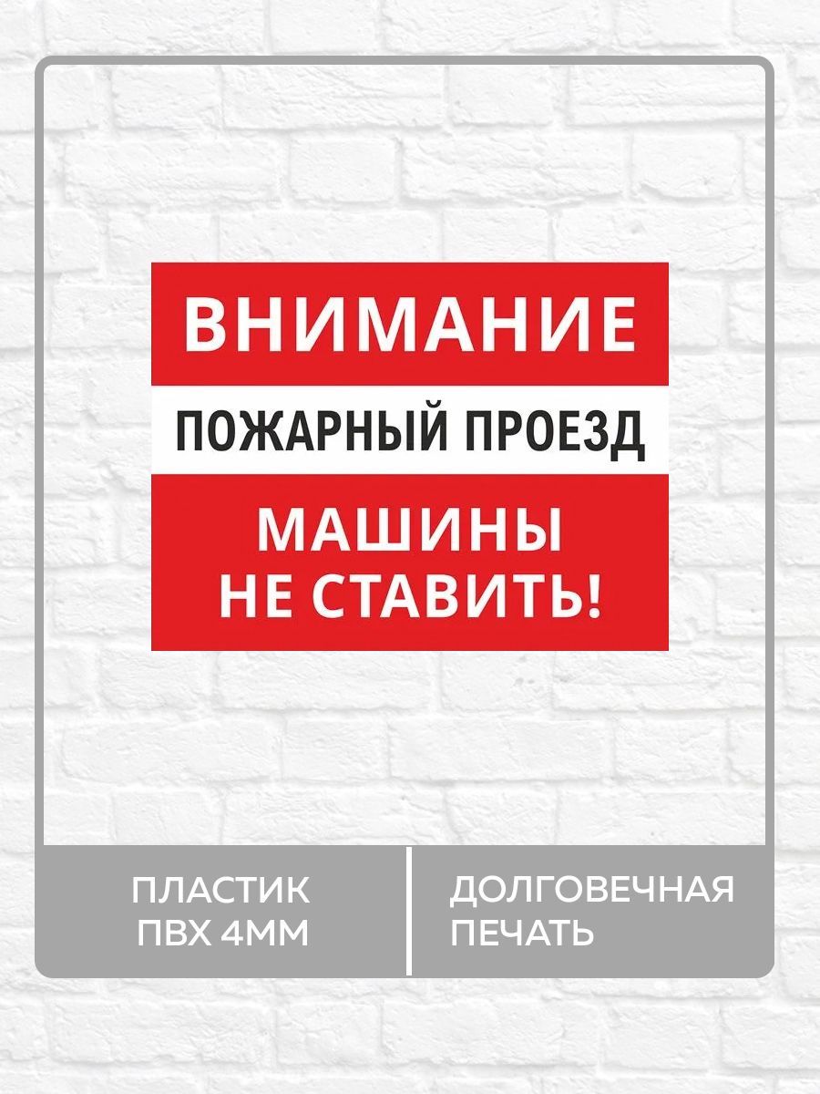 Табличка"Внимание-Пожарныйпроезд!Машинынеставить!"А3(40х30см)