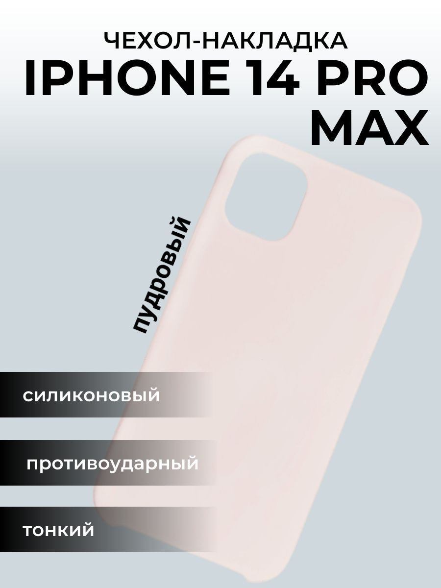 Чехол на айфон 14 Apple iPhone Pro Max, пудровый - купить с доставкой по  выгодным ценам в интернет-магазине OZON (922759973)